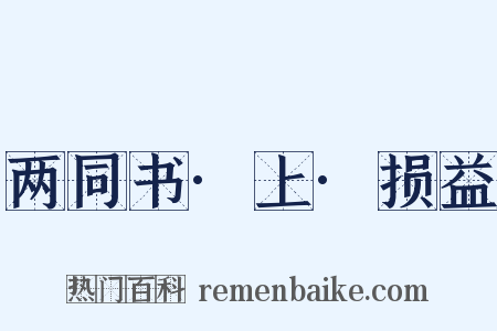两同书·上·损益是什么意思的图片